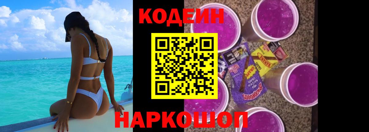 Codein Purple Drank Королёв